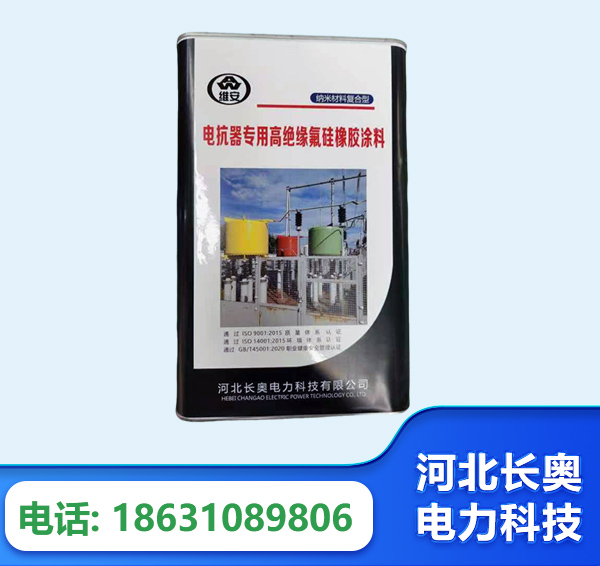 德宏电抗器专用高绝缘氟硅橡胶涂料